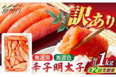【全2回定期便】【博多徳永】訳あり!無選別(混合)不揃い無着色辛子明太子(1kg) ＜木村食品＞ 那珂川市 [GFT002]