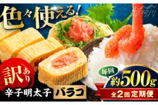 【全2回定期便】辛子明太子 訳あり!(バラコLM)(500g) ＜木村食品＞ 那珂川市 [GFV002]