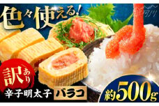 辛子明太子 訳あり!(バラコLM)(500g) ＜木村食品＞ 那珂川市 [GFV001]