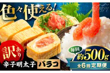 【全6回定期便】辛子明太子 訳あり!(バラコLM)(500g) ＜木村食品＞ 那珂川市 [GFV004]