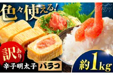 辛子明太子 訳あり!(バラコLM)1kg(500g×2個) ＜木村食品＞ 那珂川市 [GFV005]