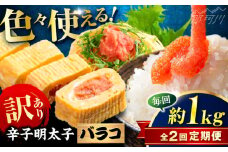【全2回定期便】辛子明太子 訳あり!(バラコLM)1kg(500g×2個) ＜木村食品＞ 那珂川市 [GFV006]