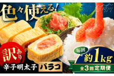 【全3回定期便】辛子明太子 訳あり!(バラコLM)1kg(500g×2個) ＜木村食品＞ 那珂川市 [GFV007]
