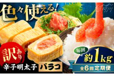 【全6回定期便】辛子明太子 訳あり!(バラコLM)1kg(500g×2個) ＜木村食品＞ 那珂川市 [GFV008]