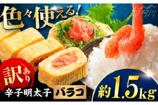 辛子明太子 訳あり!(バラコLM)1.5kg(500g×3個) ＜木村食品＞ 那珂川市 [GFV009]
