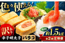【全2回定期便】辛子明太子 訳あり!(バラコLM)1.5kg(500g×3個) ＜木村食品＞ 那珂川市 [GFV010]