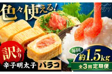 【全3回定期便】辛子明太子 訳あり!(バラコLM)1.5kg(500g×3個) ＜木村食品＞ 那珂川市 [GFV011]