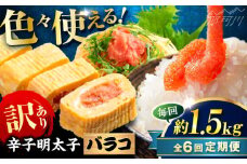 【全6回定期便】辛子明太子 訳あり!(バラコLM)1.5kg(500g×3個) ＜木村食品＞ 那珂川市 [GFV012]