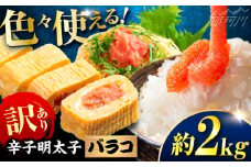 辛子明太子 訳あり!(バラコLM)2kg(500g×4個) ＜木村食品＞ 那珂川市 [GFV013]