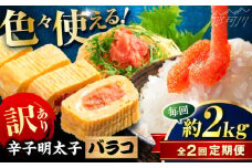 【全2回定期便】辛子明太子 訳あり!(バラコLM)2kg(500g×4個) ＜木村食品＞ 那珂川市 [GFV014]