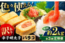 【全3回定期便】辛子明太子 訳あり!(バラコLM)2kg(500g×4個) ＜木村食品＞ 那珂川市 [GFV015]