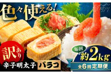 【全6回定期便】辛子明太子 訳あり!(バラコLM)2kg(500g×4個) ＜木村食品＞ 那珂川市 [GFV016]