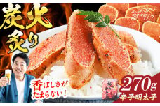 【博多ふく富】　炙りめんたいこ(270g)＜一般社団法人地域商社ふるさぽ＞ 那珂川市 [GBX214]