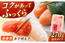【博多ふく富】御膳家．無着色辛子明太子切れ子（270g）＜一般社団法人地域商社ふるさぽ＞ 那珂川市 [GBX215]