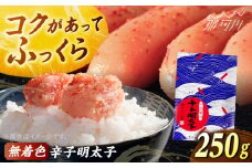 【博多ふく富】千両華味　無着色辛子明太子（250ｇ）＜一般社団法人地域商社ふるさぽ＞ 那珂川市 [GBX216]