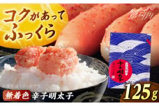 【博多ふく富】千両華味．無着色辛子明太子（125g）＜一般社団法人地域商社ふるさぽ＞ 那珂川市 [GBX217]