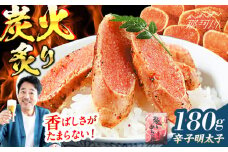 【博多ふく富】炙りめんたいこ(180g)＜一般社団法人地域商社ふるさぽ＞ 那珂川市 [GBX219]