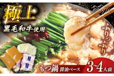 黒毛和牛もつ鍋 3〜4人前（醤油ベース）〜あご出汁・白濁鶏ガラスープ〜＜KRAZY MEAT＞ 那珂川市 [GFQ061]