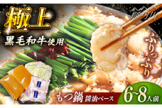 黒毛和牛もつ鍋 6〜8人前（醤油ベース）〜あご出汁・白濁鶏ガラスープ〜＜KRAZY MEAT＞ 那珂川市 [GFQ062]