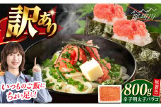 辛子明太子バラコ無着色(800g)＜一般社団法人地域商社ふるさぽ＞ 那珂川市 [GBX221]