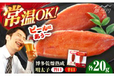 博多乾燥熟成明太子（旨口・辛口）セット＜一般社団法人地域商社ふるさぽ＞ 那珂川市 [GBX222]
