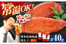 博多乾燥熟成明太子（辛口）＜一般社団法人地域商社ふるさぽ＞ 那珂川市 [GBX224]