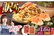 無着色辛子明太子バラコ800g＆並切れ800g（計1.6kg）＜一般社団法人地域商社ふるさぽ＞ 那珂川市 [GBX226]