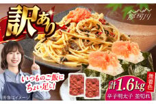 無着色辛子明太子並切れ（1.6kg）＜一般社団法人地域商社ふるさぽ＞ 那珂川市 [GBX227]