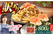 無着色辛子明太子並切れ（800ｇ）＜一般社団法人地域商社ふるさぽ＞ 那珂川市 [GBX228]