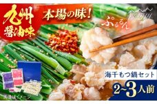 【海千】もつ鍋　2〜3人前セット（醤油味）＜一般社団法人地域商社ふるさぽ＞ 那珂川市 [GBX236]
