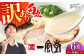 【訳あり】味には全く変わりなし！ 一風堂 白丸 6食バラ包装( 麺×6・スープ×6 ) ラーメン ラー麦麺セット
