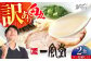 【訳あり】味には全く変わりなし！ 一風堂 白丸 2食バラ包装( 麺×2・スープ×2 ) ラーメン ラー麦麺セット
