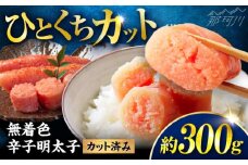 稲石 無着色辛子明太子ひとくちカット(300g) ＜木村食品＞ 那珂川市 [GFV017]