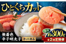 【全2回定期便】稲石 無着色辛子明太子ひとくちカット(300g) ＜木村食品＞ 那珂川市 [GFV018]
