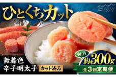 【全3回定期便】稲石 無着色辛子明太子ひとくちカット(300g) ＜木村食品＞ 那珂川市 [GFV019]