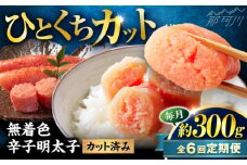 【全6回定期便】稲石 無着色辛子明太子ひとくちカット(300g) ＜木村食品＞ 那珂川市 [GFV020]