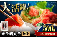 【全2回定期便】稲石 博多の味辛子明太子(切子)(500g) ＜木村食品＞ 那珂川市 [GFV022]