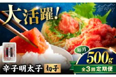 【全3回定期便】稲石 博多の味辛子明太子(切子)(500g) ＜木村食品＞ 那珂川市 [GFV023]