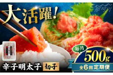 【全6回定期便】稲石 博多の味辛子明太子(切子)(500g) ＜木村食品＞ 那珂川市 [GFV024]