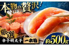 稲石 無着色辛子明太子(一本物)(500g) ＜木村食品＞ 那珂川市 [GFV025]