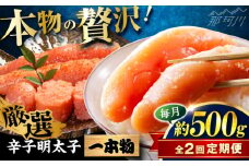【全2回定期便】稲石 無着色辛子明太子(一本物)(500g) ＜木村食品＞ 那珂川市 [GFV026]