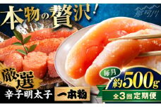 【全3回定期便】稲石 無着色辛子明太子(一本物)(500g) ＜木村食品＞ 那珂川市 [GFV027]