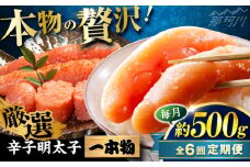 【全6回定期便】稲石 無着色辛子明太子(一本物)(500g) ＜木村食品＞ 那珂川市 [GFV028]