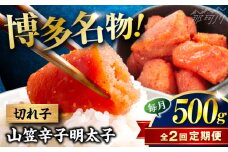 【全2回定期便】稲石 博多名物 山笠辛子明太子500g(250g×2個) ＜木村食品＞ 那珂川市 [GFV030]