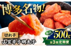 【全3回定期便】稲石 博多名物 山笠辛子明太子500g(250g×2個) ＜木村食品＞ 那珂川市 [GFV031]
