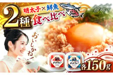 博多の新名物　さばめんたいとたいめんたいの詰合せ　150g×各1個（合計300g） ＜木村食品＞ 那珂川市 [GFV033]