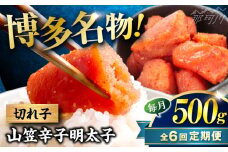 【全6回定期便】稲石 博多名物 山笠辛子明太子500g(250g×2個) ＜木村食品＞ 那珂川市 [GFV032]