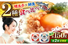 【全2回定期便】博多の新名物　さばめんたいとたいめんたいの詰合せ　150g×各1個（合計300g） ＜木村食品＞ 那珂川市 [GFV034]