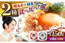 【全6回定期便】博多の新名物　さばめんたいとたいめんたいの詰合せ　150g×各1個（合計300g） ＜木村食品＞ 那珂川市 [GFV036]