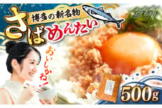 博多の新名物　さばめんたい　500g ＜木村食品＞ 那珂川市 [GFV037]